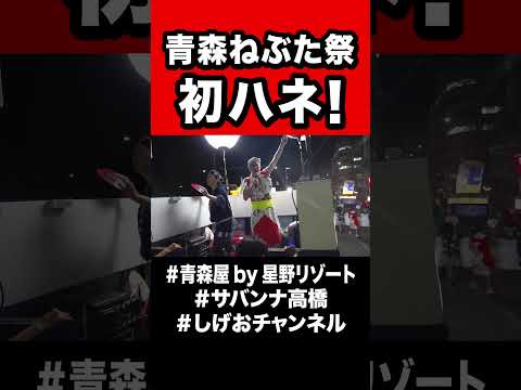 【初体験】青森ねぶた祭でハネましたー！！！