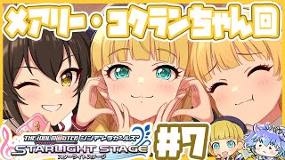 デレステ ⋮ メアリー・コクランちゃんを知る配信7 ⋮ 竜山峠るりるら ⋮ vtuber