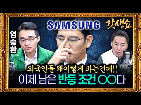 [갓생쇼] “실적은 최고 주가는 급락.. 반도체, 어떻게 봐야 할까?"｜중국 CXMT 추격, 얼마나 위협적인가? with 염승환 LS증권 이사｜KBS 261014 방송