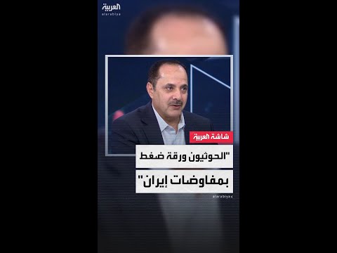 الكاتب الصحفي اليمني علي الزكري: أميركا تستخدم الحوثيون كورقة ضغط في المفاوضات مع إيران