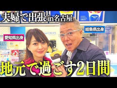 よく食べて…よく笑った…2日間の地元出張旅！