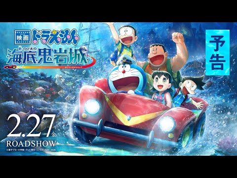 【予告】『映画ドラえもん 新・のび太の海底鬼岩城』<2026年2月27日(金)公開>