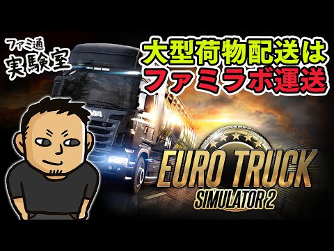 【2025.06.29】日曜トラック。大型荷物配送はファミラボ運送【Euro Truck Simulator 2】