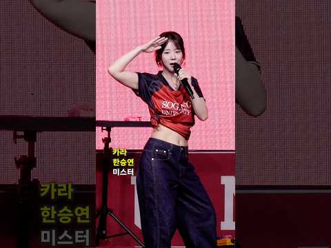 카라 '한승연' 세월이 지나도 여전한 미스터 #KARA #카라 #한승연