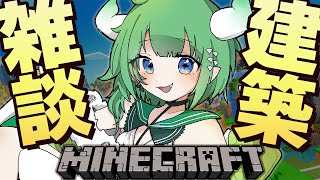 【Minecraft】マイクラ初心者のゆるゆる建築雑談配信【新人Vtuber】