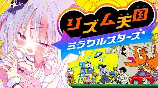 【リズム天国 ミラクルスターズ】優雅で完璧なリズムを見せつける！お姫様、はじめてのリズム天国！✨【＃雪白キャル / #ミクスト】