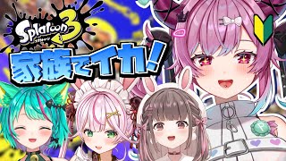 【さとう家コラボ】ゲーム下手くそお母さん【スプラトゥーン3】