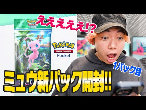 【ポケポケ】ミュウの新パック『幻のいる島』を開封したら1パック目からまさかの…！？