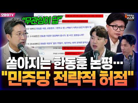 [박정호의 핫스팟+서용주+하헌기] "<strong>무관심이</strong> 답인데..." 한동훈 논평 쏟아내는 민주당, 이게 맞아?