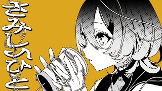 【歌ってみた】さみしいひと covered by 美古途