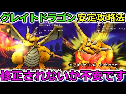 【ドラクエウォーク】グレイトドラゴン、安定攻略法！楽すぎて運営に修正されないか不安です・・！