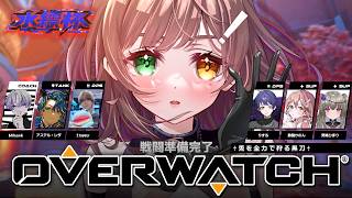 【Overwatch】アップ練習→水縹杯本番がんばりますの！！ w/アステル・レダサン、1tappyサン、 りするサン、冥鳴ひまりサン、Mi
