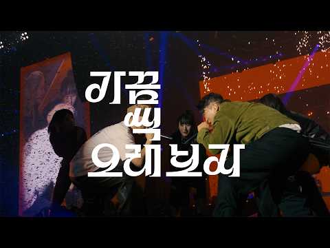 2026 <strong>다이나믹</strong> 듀오 단독 콘서트 “가끔씩 오래 보자” Spot Video