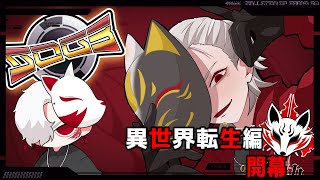 ［＃SOG3］　九十九・白狐　異世界転生編 　#73　#シミュグラ3  #ストリーマーグラセフ  #藤堂エミル　#乾瑠偉
