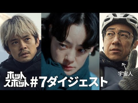 「ホットスポット」第７話ダイジェスト【日テレドラマ公式】