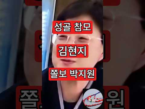 성골참모 <strong>김현지</strong>, 쫄보 박지원?