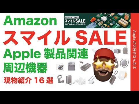 【速報最大34%オフも】本日スタートAmazonスマイルSALE!Apple関連製品オススメ16選・Anker/Ugreen/バッグなど