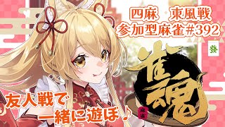 【#参加型】喫茶杵月のメニューそろそろ試作しようかな🌸参加型雀魂！#392 (*´꒳`*)🌸2025/6/12【杵月のあ】