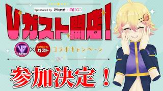 【#Vガスト開店】ファミレス好きVがガストとコラボ！？参加方法を解説します！【#VSPOT】