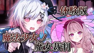 【 #まのさば / 体験版 】『魔法少女ノ魔女裁判』の体験版に手を出してみる！！#03 【#Vtuber / #妃てぃな】#まのさばネタバレ