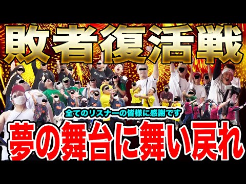 【敗者復活戦】今年の敗者復活でベスト４に復帰するのはあいつだ【崖チャレトーナメントFINAL#14】