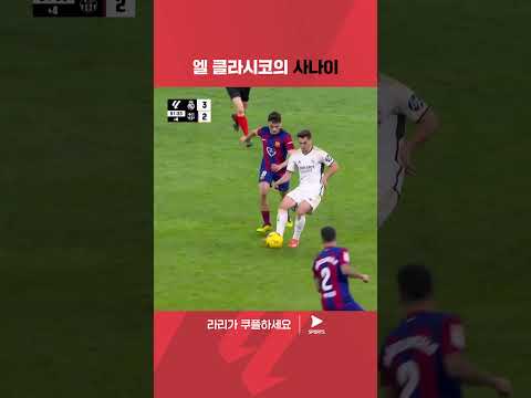 라리가ㅣ레알 마드리드 vs 바르셀로나ㅣ주드 벨링엄의 극적인 결승골