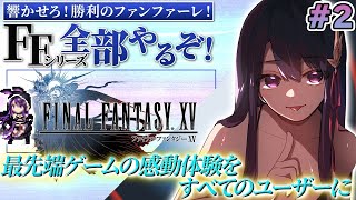 【FF15】 アクションRPGのFF！ 滝の洞窟に行くぞ！！【そちまる/戯びび】FF/ファイナルファンタジー/vtuber