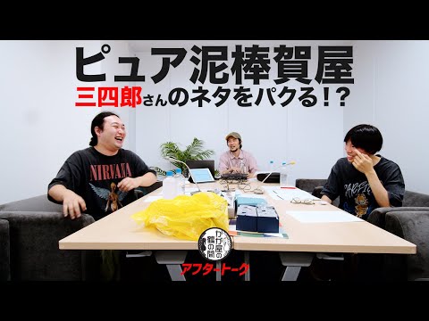 ピュア泥棒賀屋!三四郎さんのネタをパクる!?
