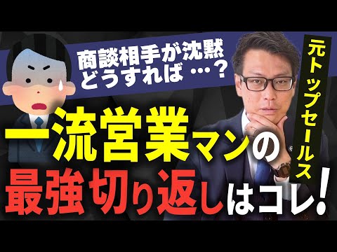 【沈黙を怖がるな】元プルトップセールス伝授!! 商談相手の沈黙はチャンス!?