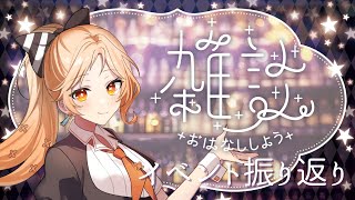 【#雑談 】リアイベ#ゆめはくよいよな出張BAR の振り返りや休日の旅行の話！【#詩香よい / #うたかつどうちゅう】#vtuber