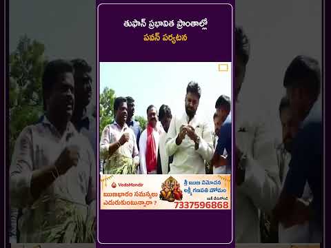 రైతుల గోడు విన్న పవన్ కళ్యాణ్!