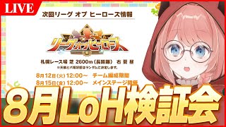 【ウマ娘LIVE】水着ガチャ追加で環境どうなった！？8月LoH検証会　有償レポート期限明日の昼まで