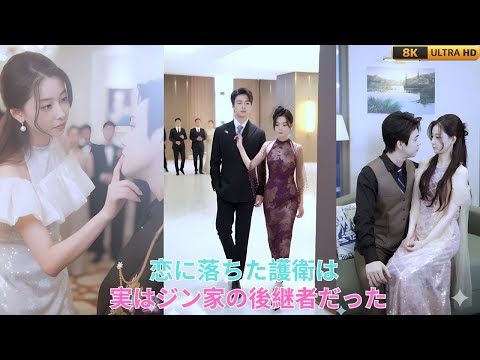 恋に落ちた護衛は、実はジン家の後継者だった…💋