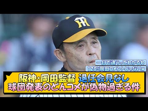 【退任会見なし】阪神・岡田監督 球団発表のどんコメが偽物過ぎる件【なんJ/2ch/5ch/ネット 反応 まとめ/阪神タイガース/岡田監督】