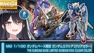 【プラモ手元配信】ガンダムベース限定！MG「ガンダムエクシア（クリアカラー）」を作る✨【リアン・アニマリア・椿 / #vtuber 】#プラ