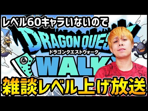 【ドラクエウォーク】雑談レベリング放送vol.1【ぎこちゃん】