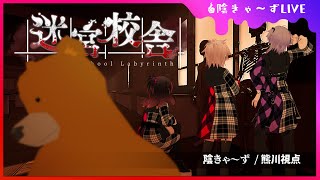 【 #迷宮校舎 】みんなと遊びたくて来たけど、ココどこ？？？【 #陰きゃーず / 熊川視点 】