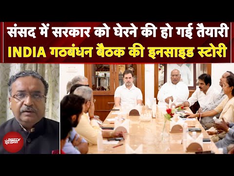 Parliament Monsoon Session में सरकार को घेरने की हो गई तैयारी, INDIA गठबंधन बैठक की Inside Story