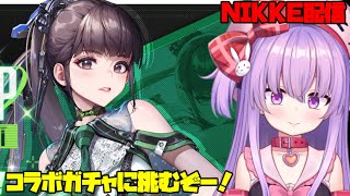 StellarBladeコラボガチャを全力で挑む配信【NIKKE】 #vtuber