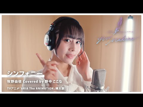 シンフォニー／牧野由依 Covered by 野中ここな【牧野由依の楽曲
