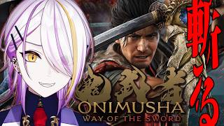 【鬼武者 way of the sword】※ネタバレ注意 斬る、斬る。 #3 完全初見でいく血で血を洗う至高の剣戟アクション👹⚔️【宵待ヒ