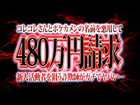 【胸糞】コレコレさんとポケカメンの名前を悪用して480万円奪い取ろうとしてる活動者がまじでやばい…