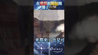 在愛情跟麵包中間，你會選山洞嗎 #vtuber #台v精華  #銀河galaxy #台V #vtuberclip  #台灣vtuber #s