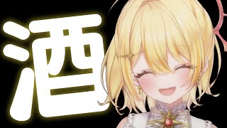 【 雑談 】お酒のみたい人【 日向ましゅ / ななしいんく 】