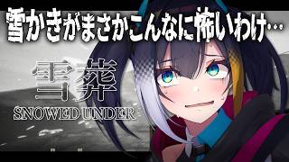 【 Snowed Under | 雪葬 】恐怖の雪かき体験！？チラズアート最新作で涼むとするか【 燐夏・ライゼンバイン / VTuber 】