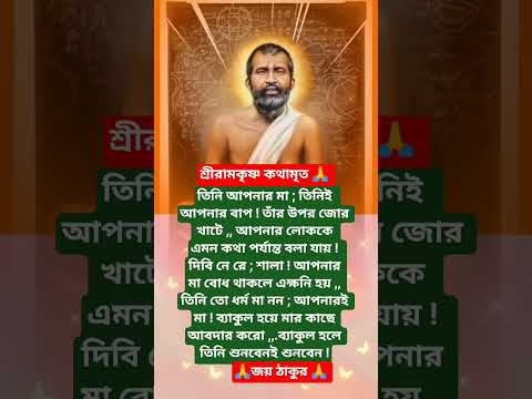 শ্রীরামকৃষ্ণের বাণী🙏 #youtubeshorts #motivation #trending #foryou #love #reels #ramkrishna