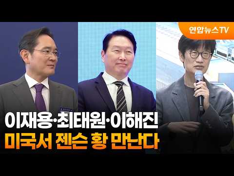 이재용·최태원·이해진, 미국서 젠슨 황 만난다 / 연합뉴스TV (YonhapnewsTV)