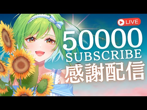 チャンネル登録者50,000人ありがとう配信！