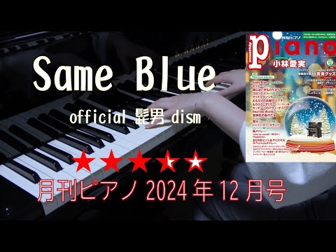 Same Blue   月刊ピアノ2024年12月号