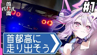 🔴【首都高バトル】フルリリースだしニューゲーム！爆走するぞ！【 #アンノネミ 】